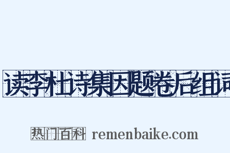 读李杜诗集因题卷后组词是什么意思的图片